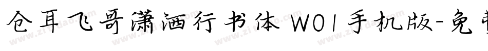仓耳飞哥潇洒行书体 W01手机版字体转换
